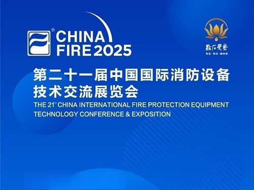预祝第二十一届中国国际消防设备技术交流展览会盛大开幕