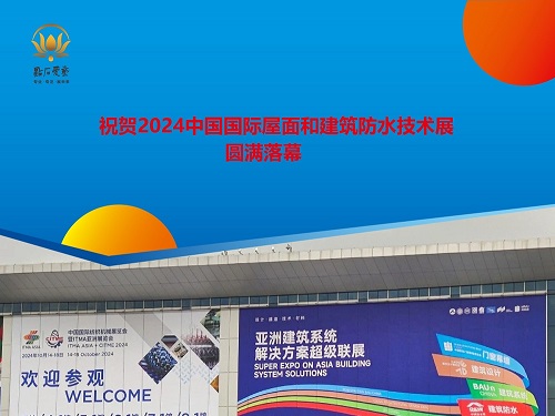祝贺2024中国国际屋面和建筑防水技术展圆满落幕